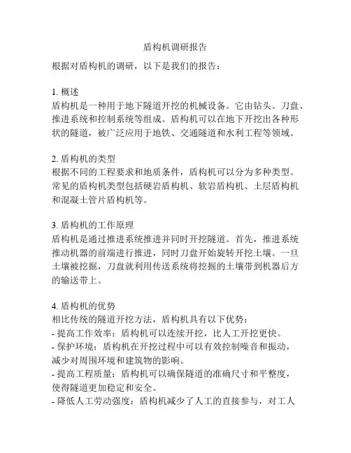 盾构机调研报告