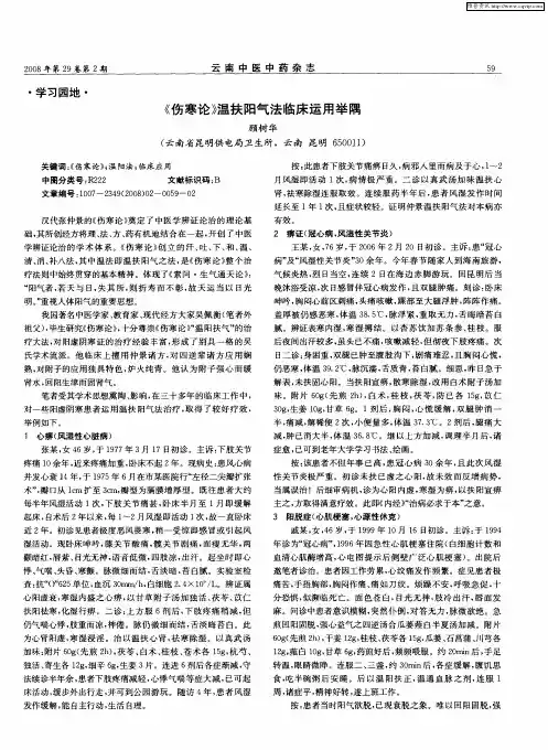 《伤寒论》温扶阳气法临床运用举隅