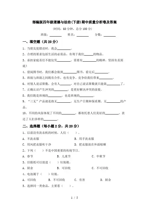 部编版四年级道德与法治(下册)期中质量分析卷及答案