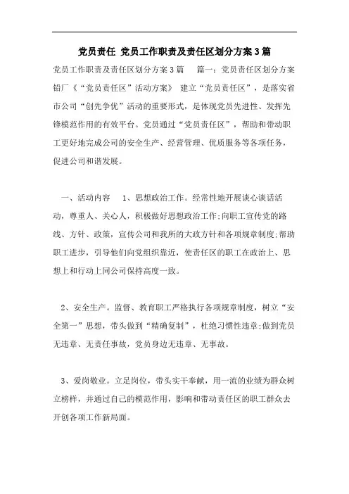 党员责任 党员工作职责及责任区划分方案3篇