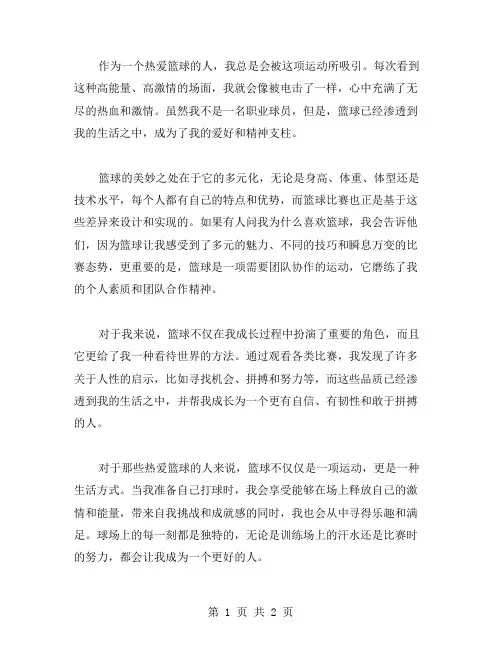 热爱篮球的作文范文