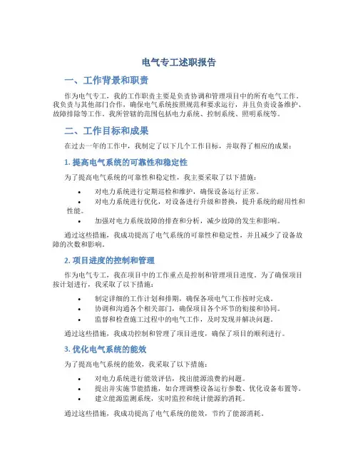电气专工述职报告