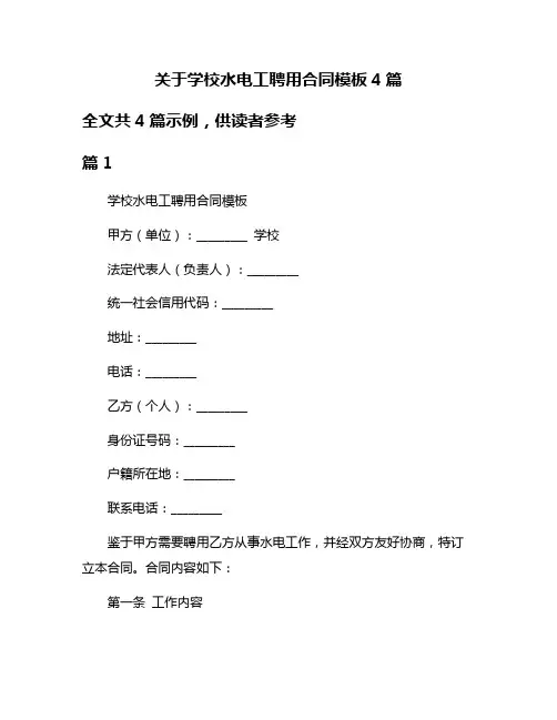 关于学校水电工聘用合同模板4篇