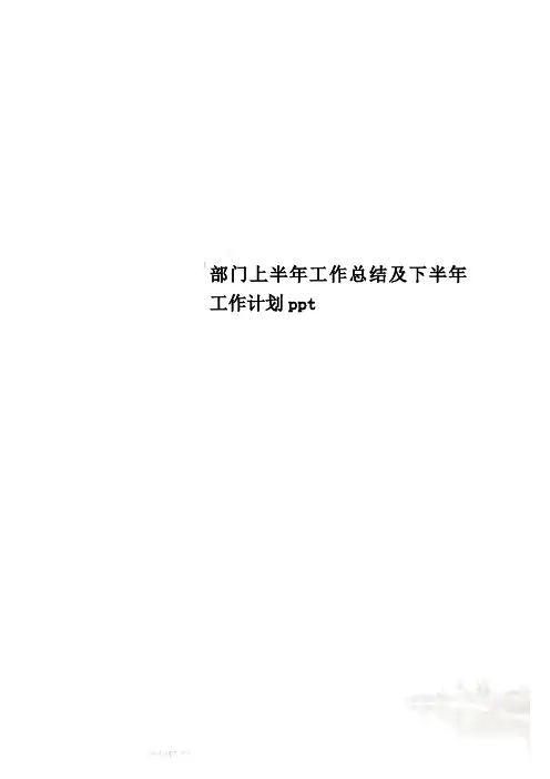 部门上半年工作总结及下半年工作计划ppt