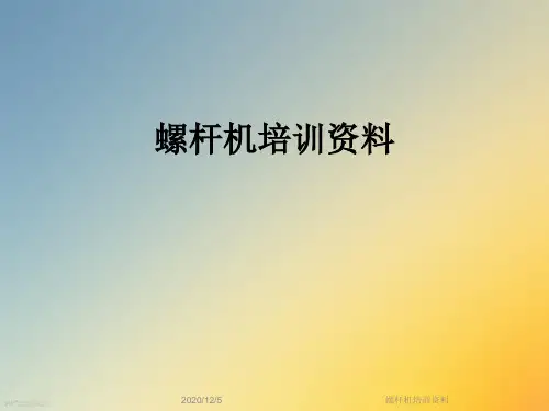 螺杆机培训资料