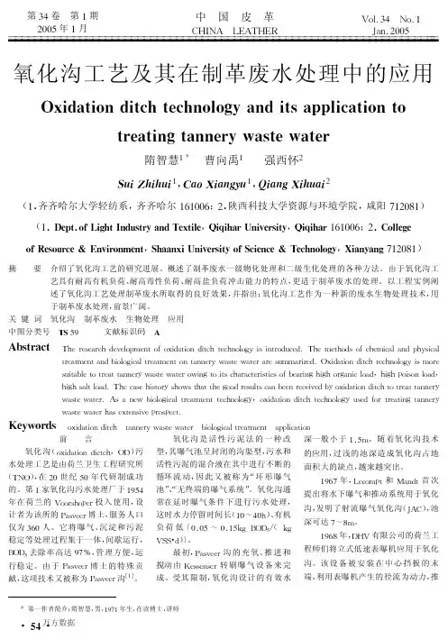 氧化沟工艺及其在制革废水处理中的应用