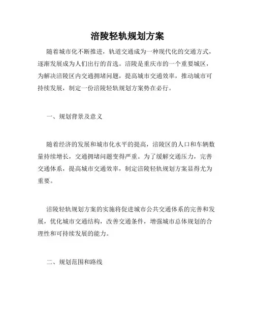 涪陵轻轨规划方案