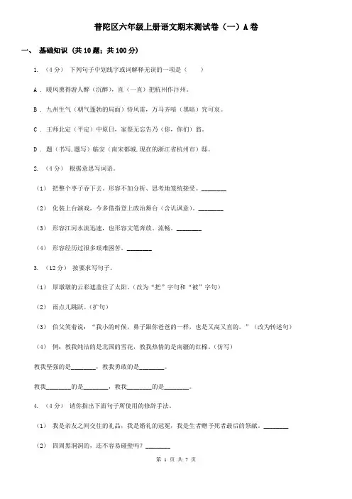 普陀区六年级上册语文期末测试卷(一)A卷