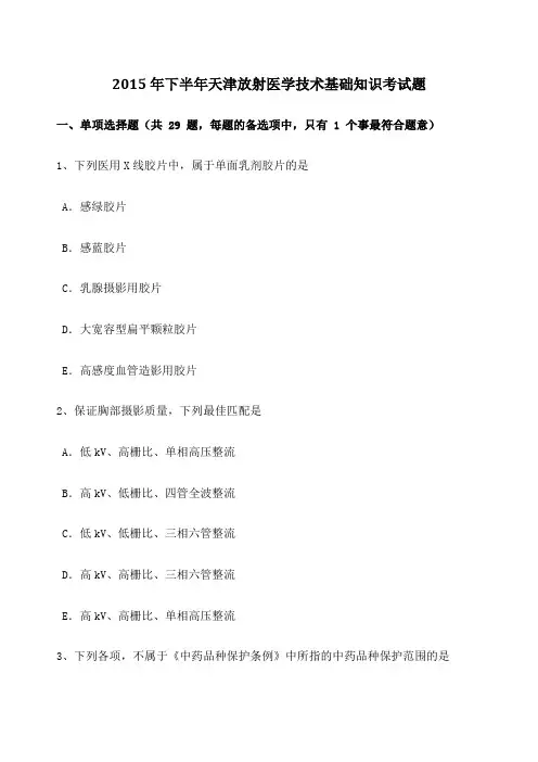 下半年天津放射医学技术基础知识考试题