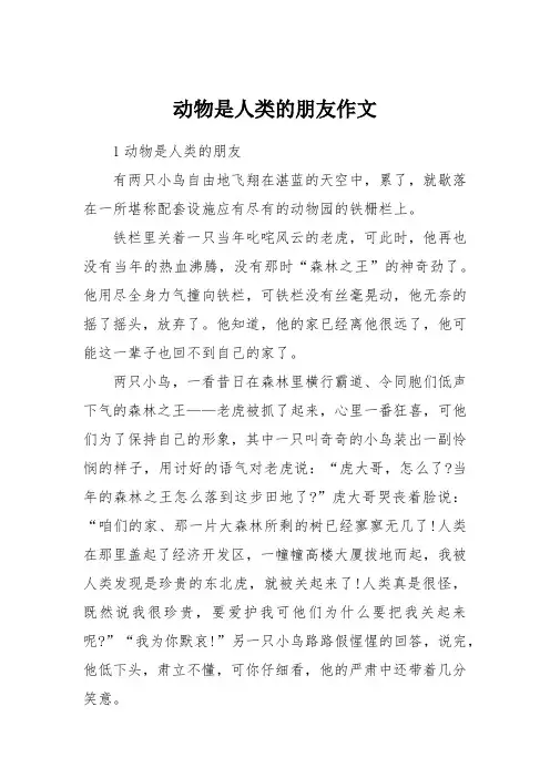 动物是人类的朋友作文
