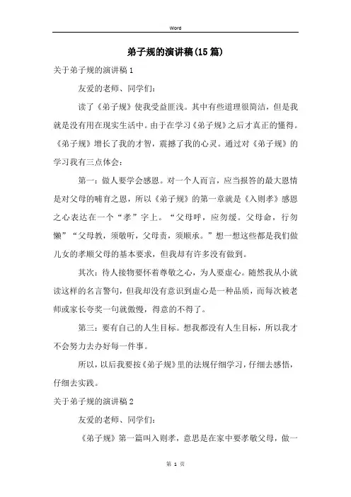 弟子规的演讲稿(15篇)
