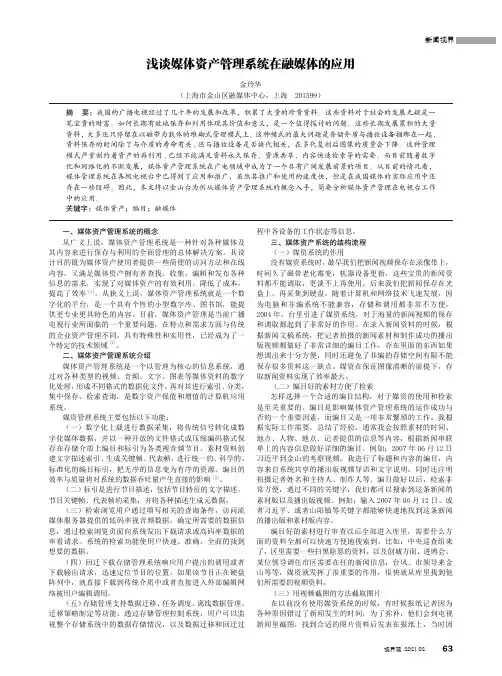 浅谈媒体资产管理系统在融媒体的应用