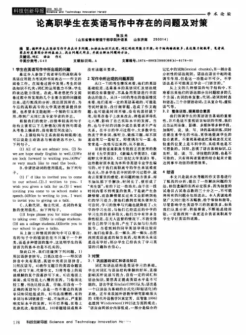 论高职学生在英语写作中存在的问题及对策