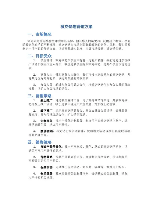 派克钢笔营销方案
