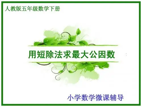 用短除法求最大公因数