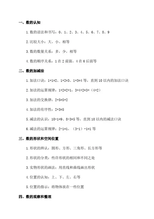 小学一年级数学知识点归纳