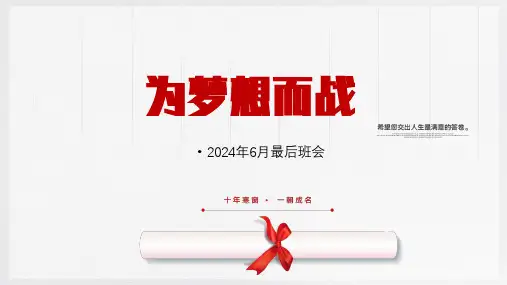 中考叮嘱】《为梦想而战》初三最后班会【课课件PPT