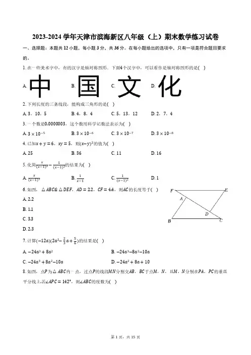 2023-2024学年天津市滨海新区八年级(上)期末数学练习试卷(含解析)