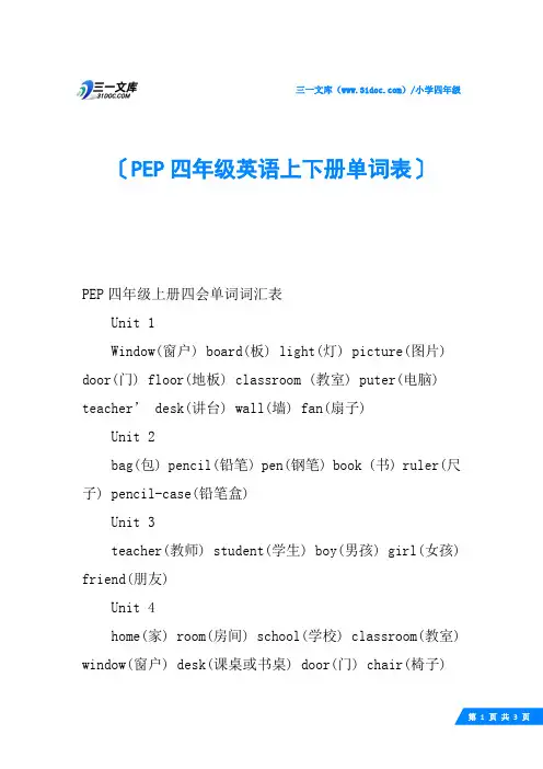 PEP四年级英语上下册单词表