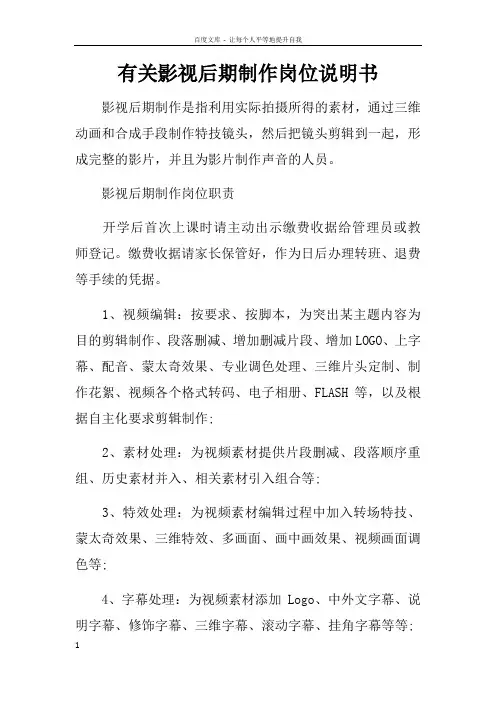 有关影视后期制作岗位说明书