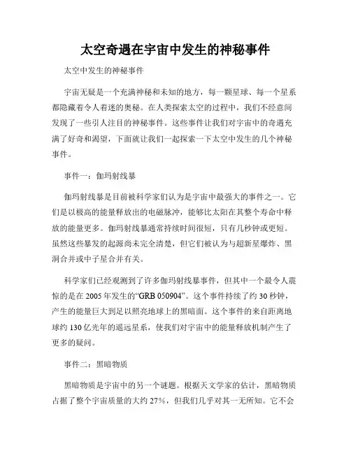 太空奇遇在宇宙中发生的神秘事件