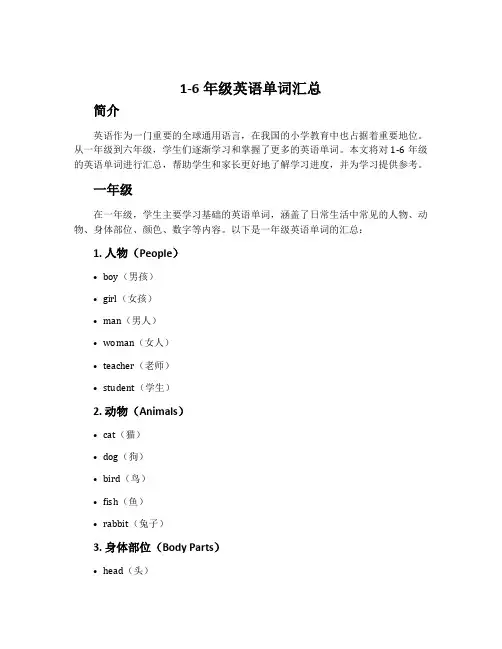 1-6年级英语单词汇总