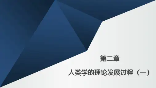 第二章 人类学的理论发展过程(一)