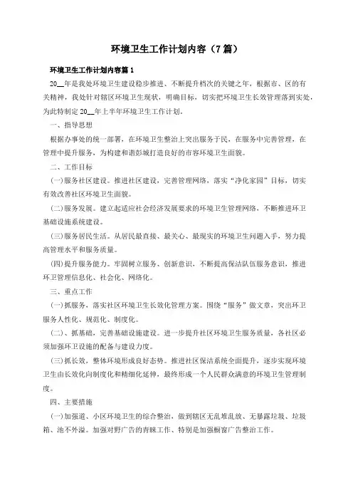 环境卫生工作计划内容(7篇)