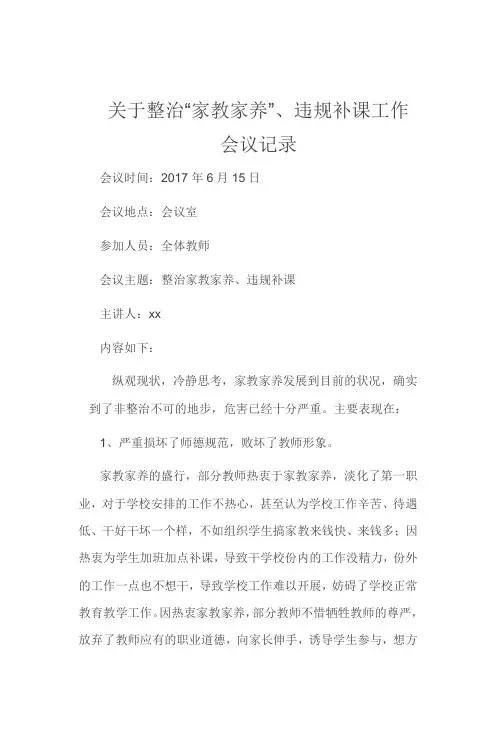 关于整治“家教家养”、违规补课工作会议记录