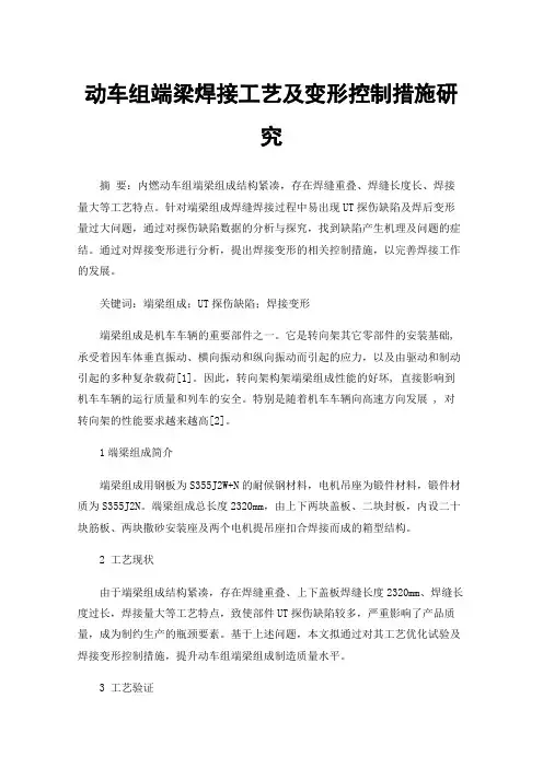 动车组端梁焊接工艺及变形控制措施研究