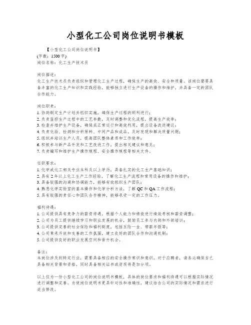 小型化工公司岗位说明书模板
