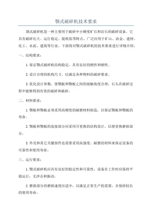 颚式破碎机技术要求