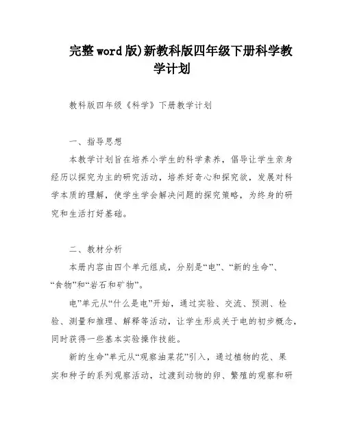 完整word版)新教科版四年级下册科学教学计划