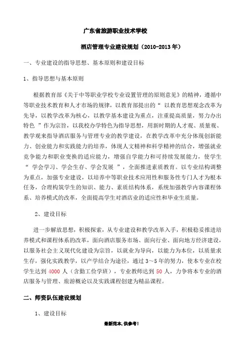 酒店管理专业建设规划(样版仅供参考)