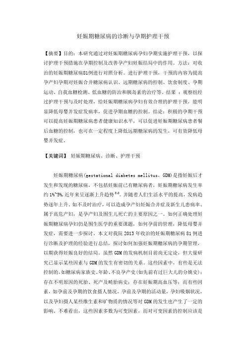 妊娠期糖尿病的诊断与孕期护理干预