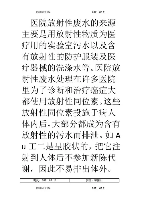医院放射性废水处理的方法以及种类之欧阳计创编
