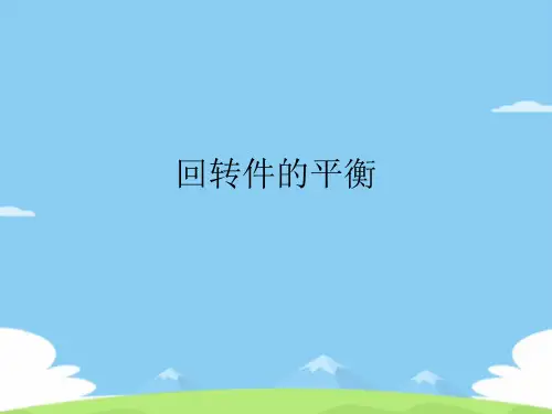 回转件的平衡
