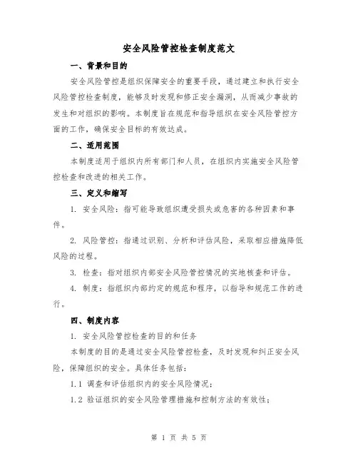 安全风险管控检查制度范文（三篇）