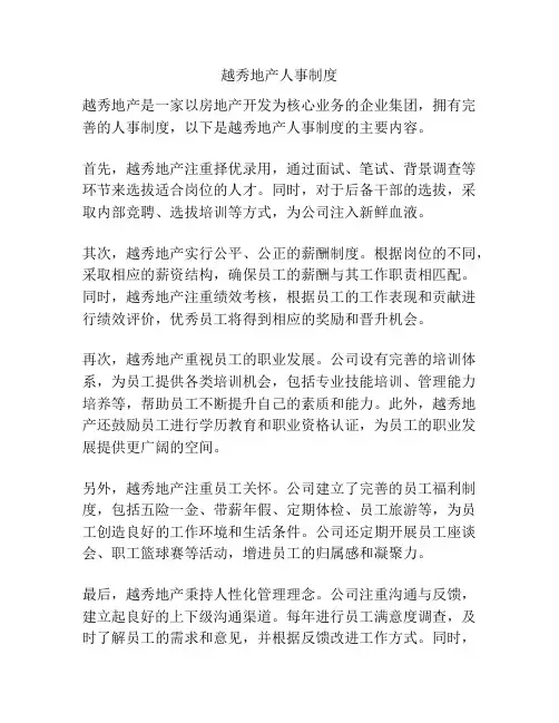 越秀地产人事制度