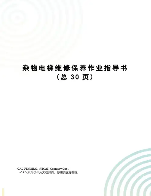 杂物电梯维修保养作业指导书