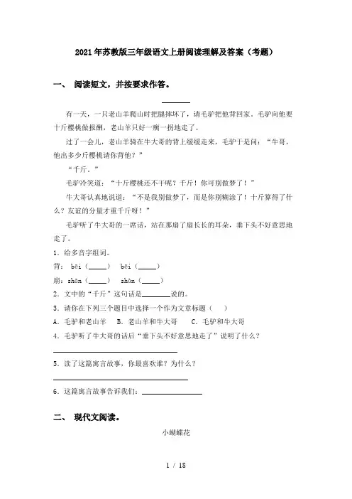 2021年苏教版三年级语文上册阅读理解及答案(考题)