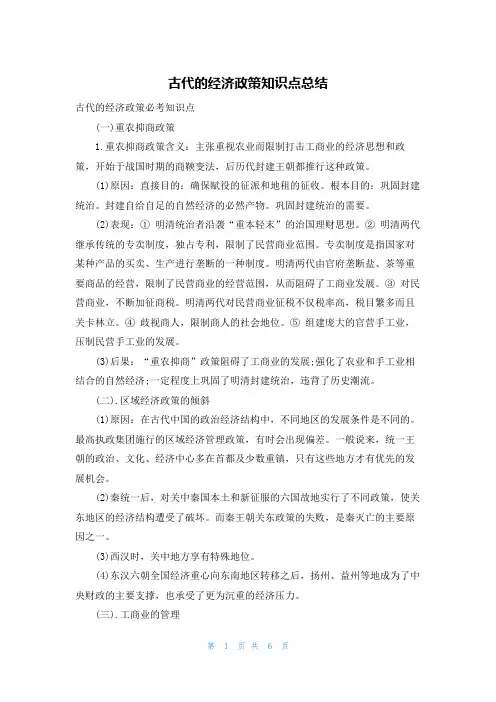 古代的经济政策知识点总结