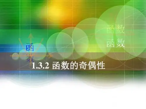 1.3.2函数的奇偶性
