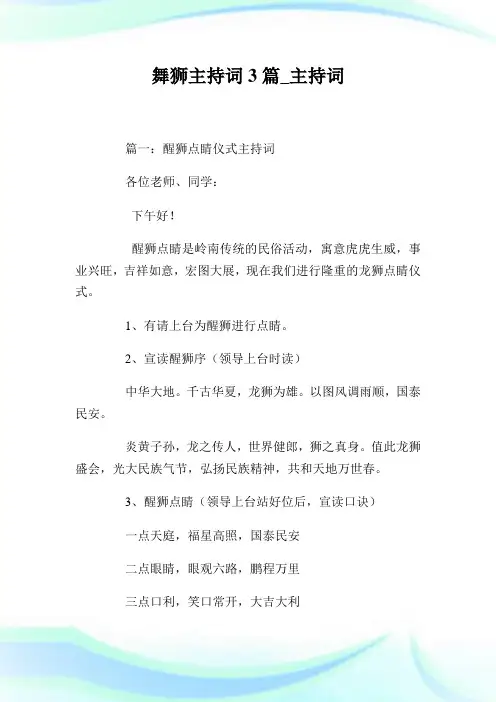 舞狮主持词3篇_主持词.doc