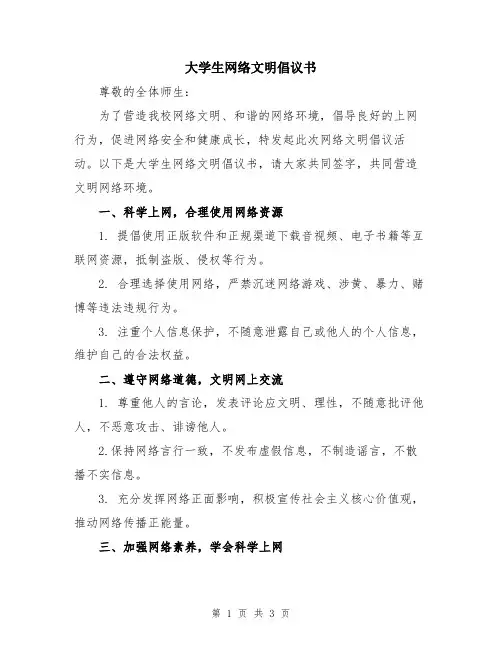 大学生网络文明倡议书