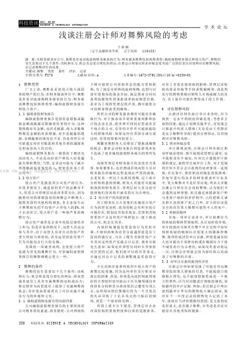浅谈注册会计师对舞弊风险的考虑
