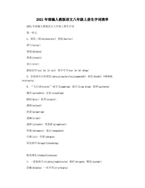 2021年部编人教版语文八年级上册生字词清单