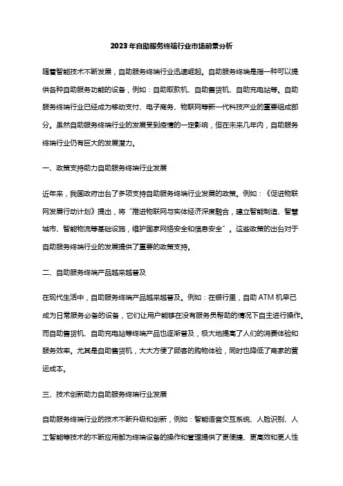 2023年自助服务终端行业市场前景分析