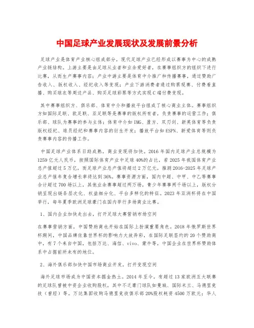 中国足球产业发展现状及发展前景分析