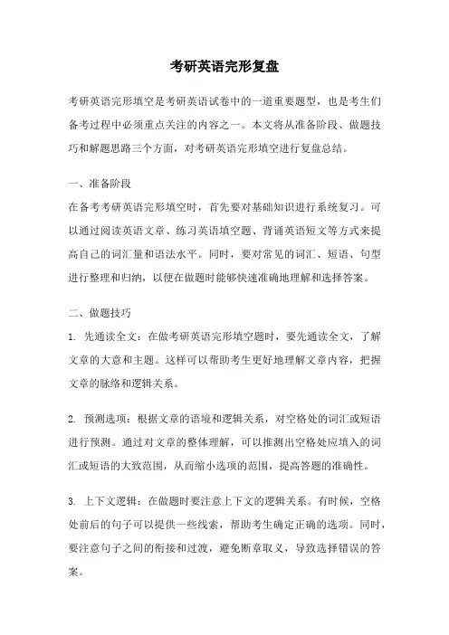 考研英语完形复盘